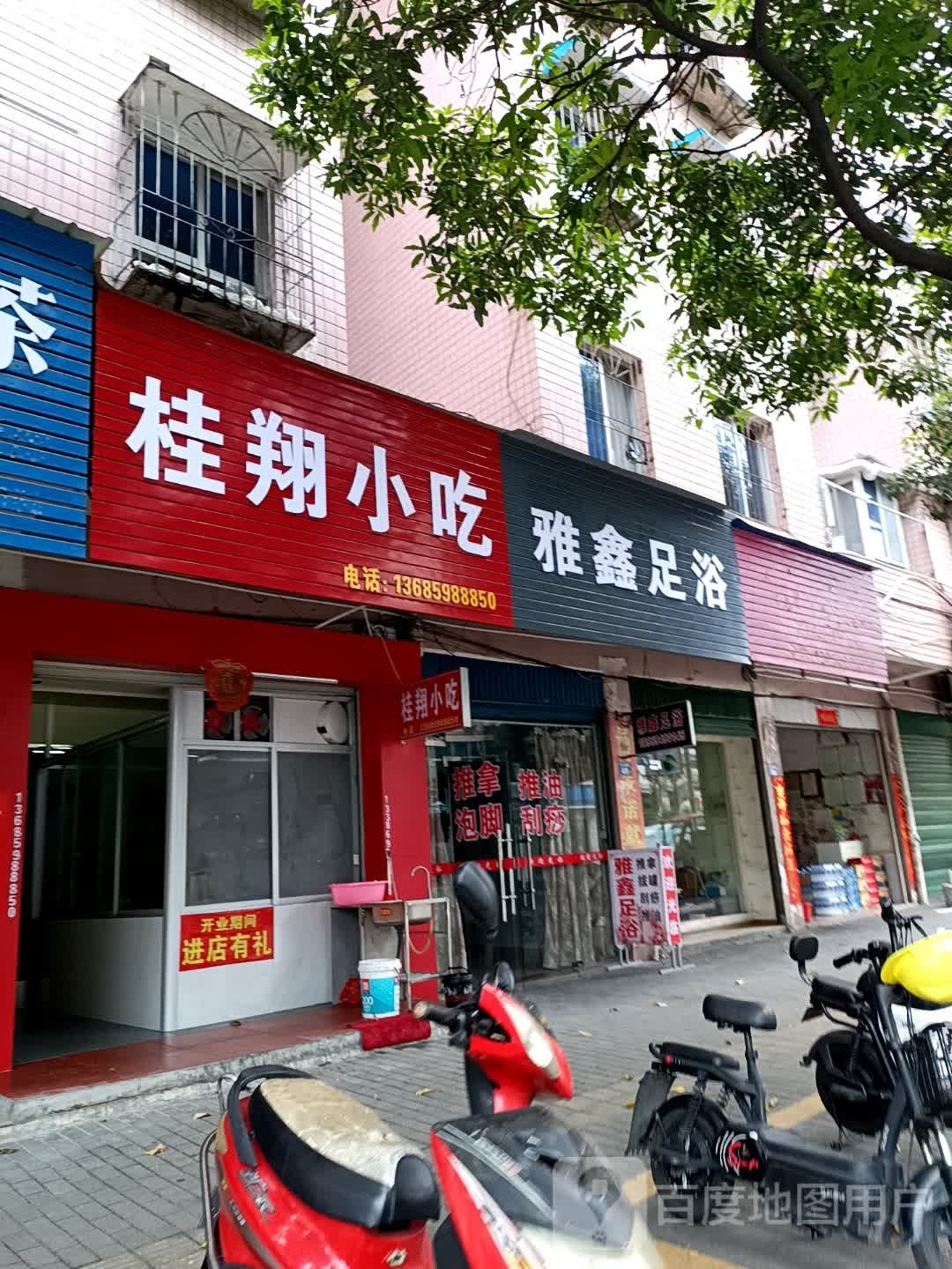 雅鑫足浴