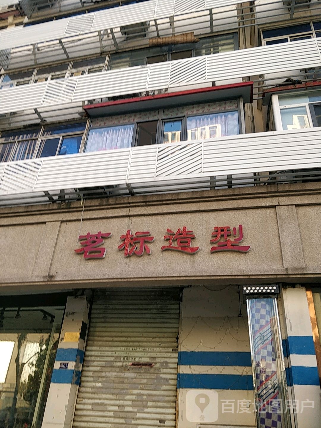 茗标发型工作室