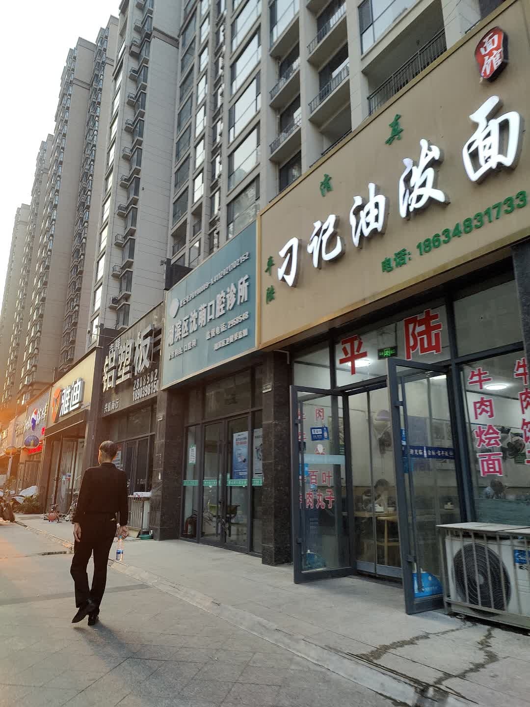 平陆刁记油泼面