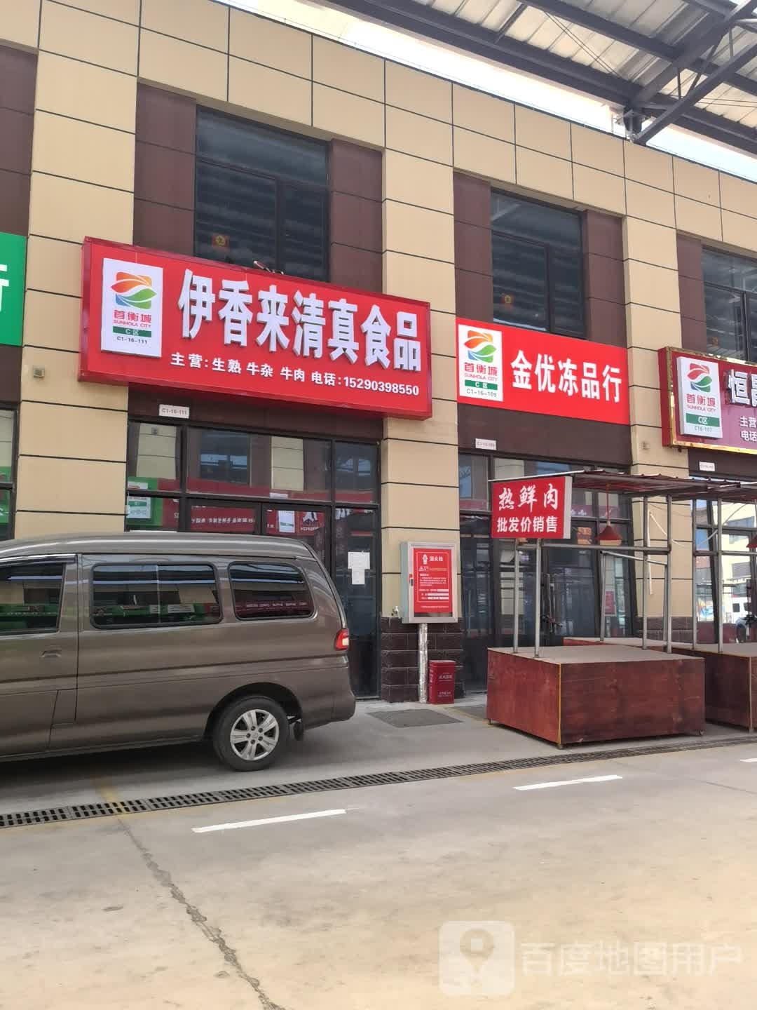 首衡城伊香来清真食品