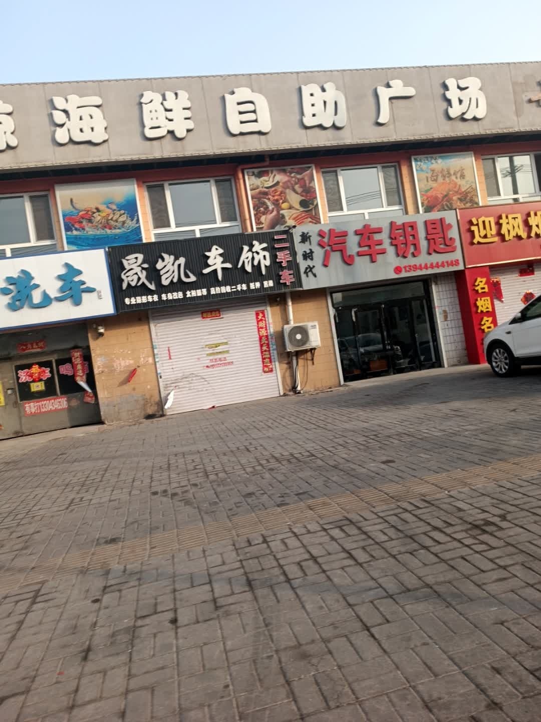 晟凯车饰