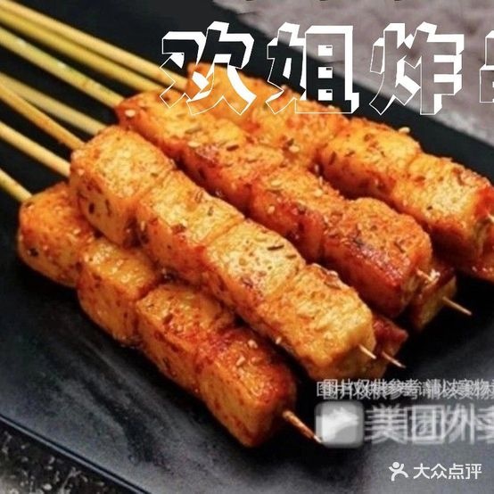 欢姐炸串·汉堡(澳德乐店)