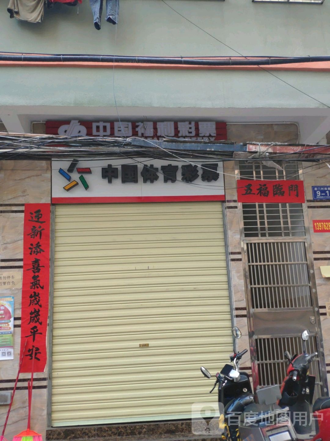 中国体育彩票(临春河路店)