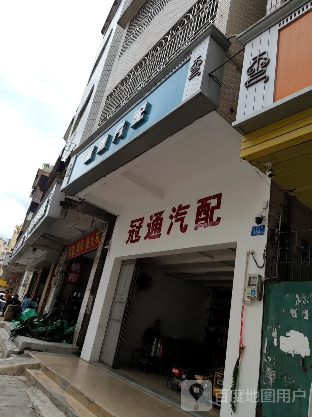 冠通汽配