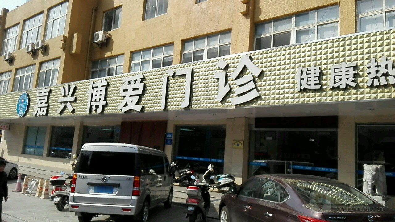 嘉兴市博爱医院(中山东路店)