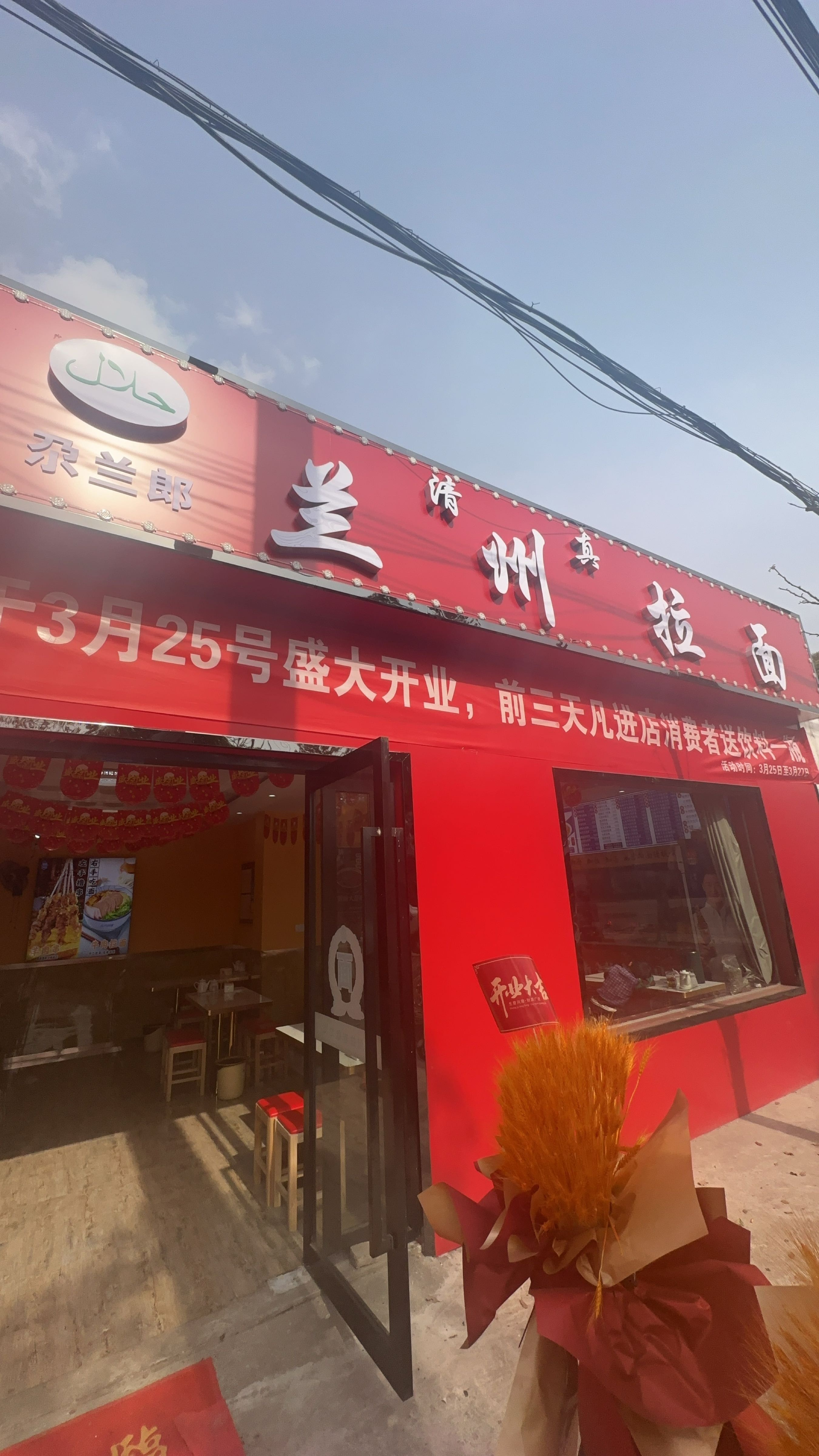 清真兰州拉面(智周店)