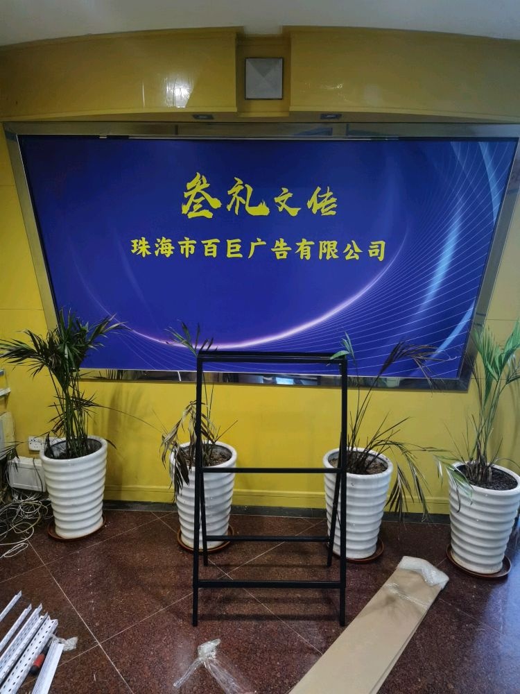 珠海市百巨广告有限公司