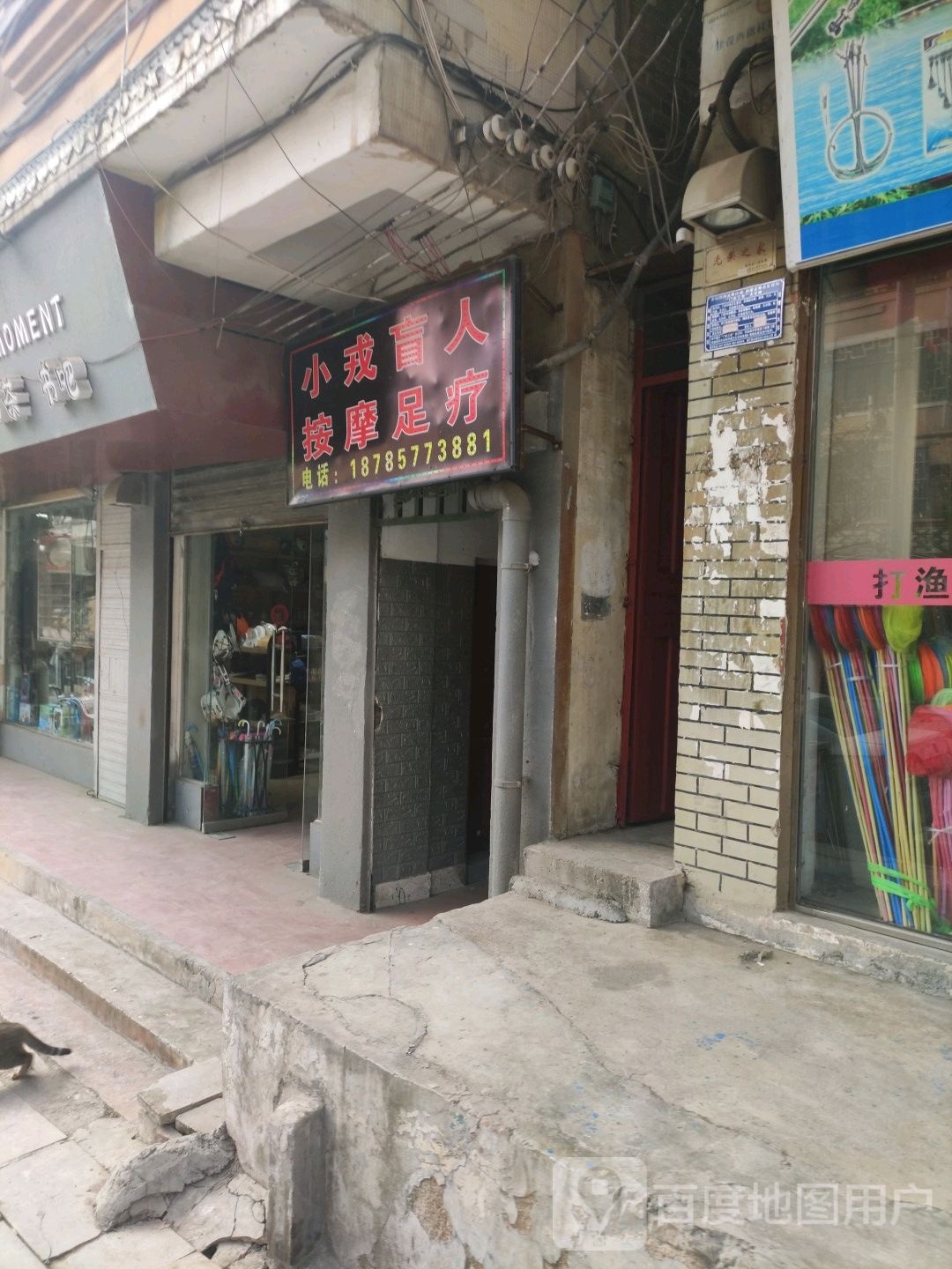 小戎盲人按摩足疗