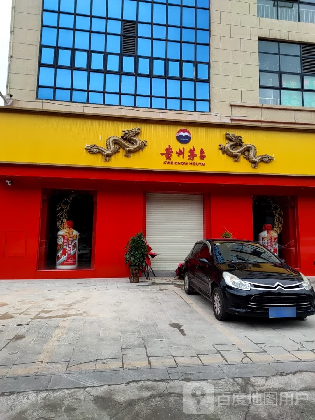 贵州茅台(贵黄公路店)