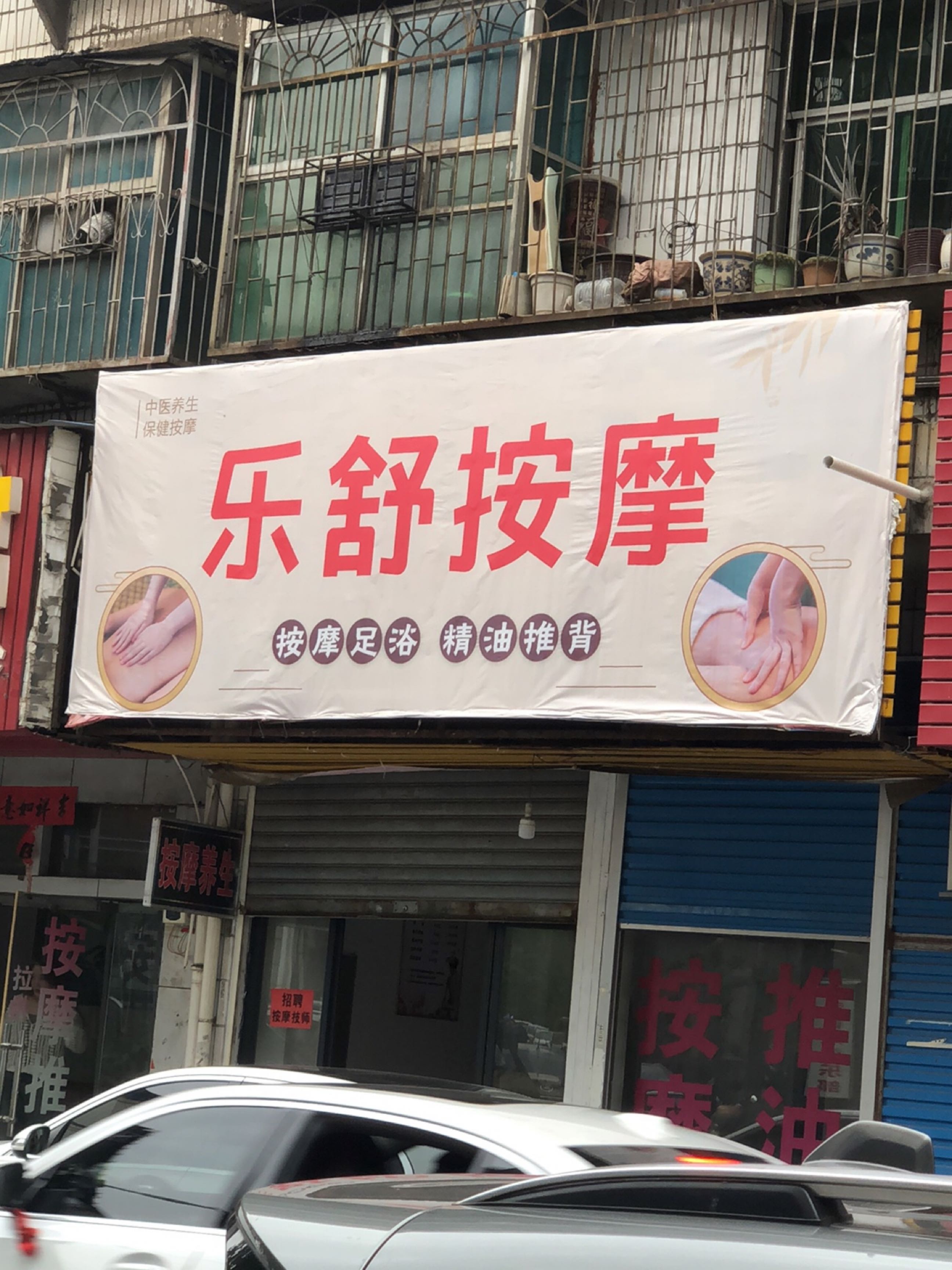 乐舒按摩