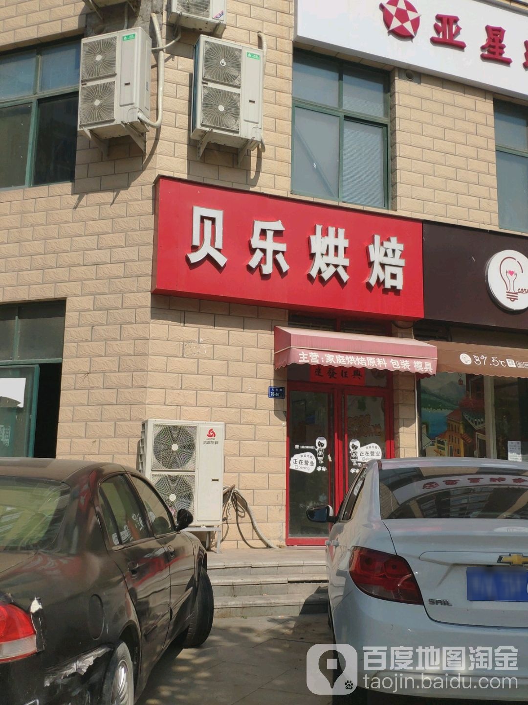 贝乐烘焙原料馆(二七万达店)