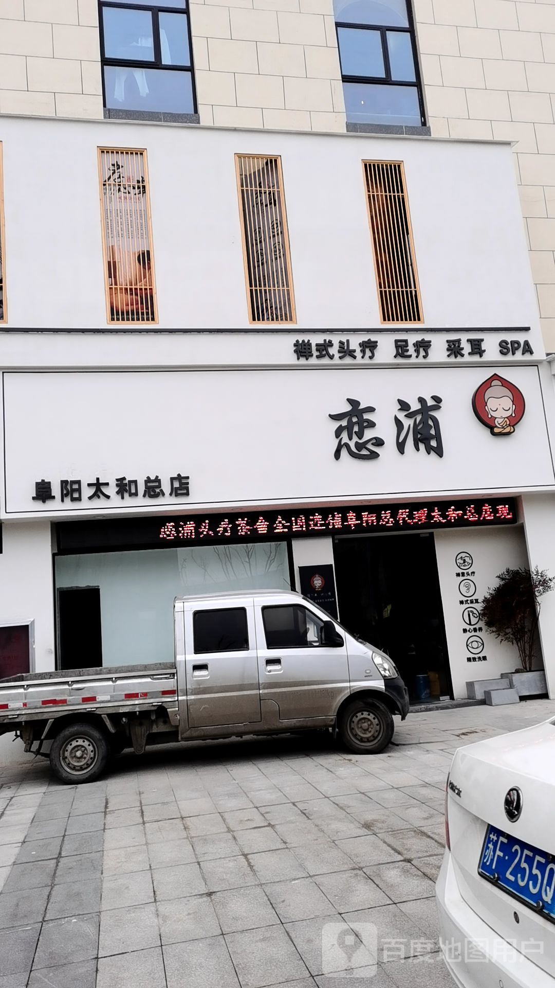 恋浦禅式头疗足浴(阜阳太和总店)