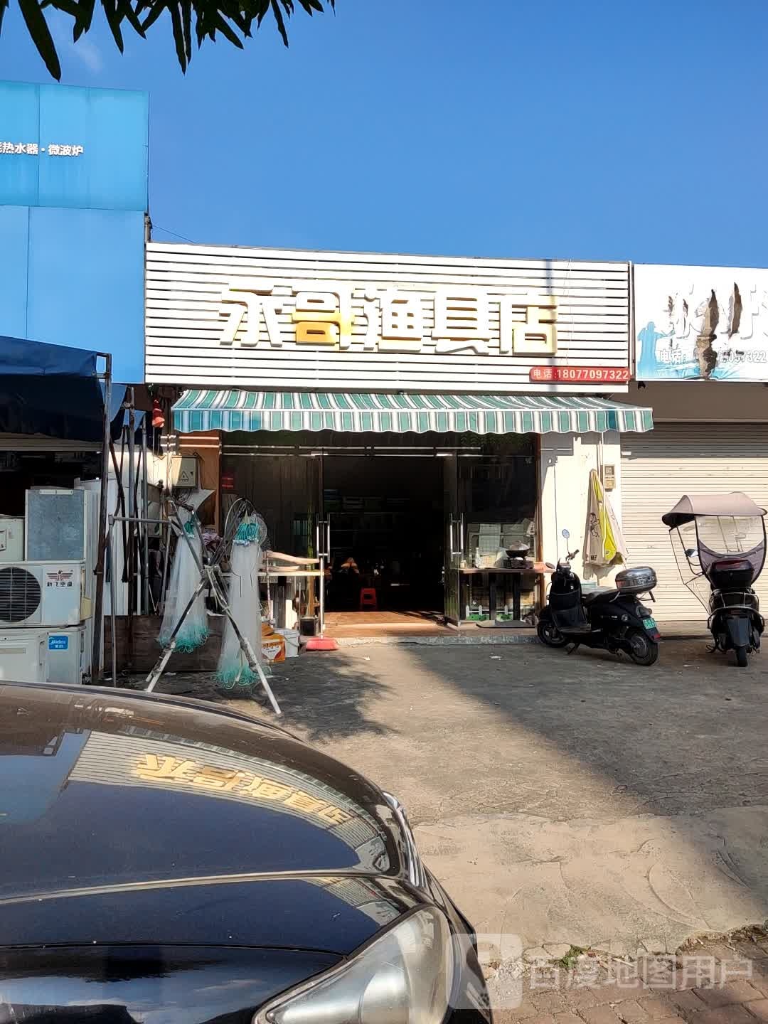 永哥渔具店