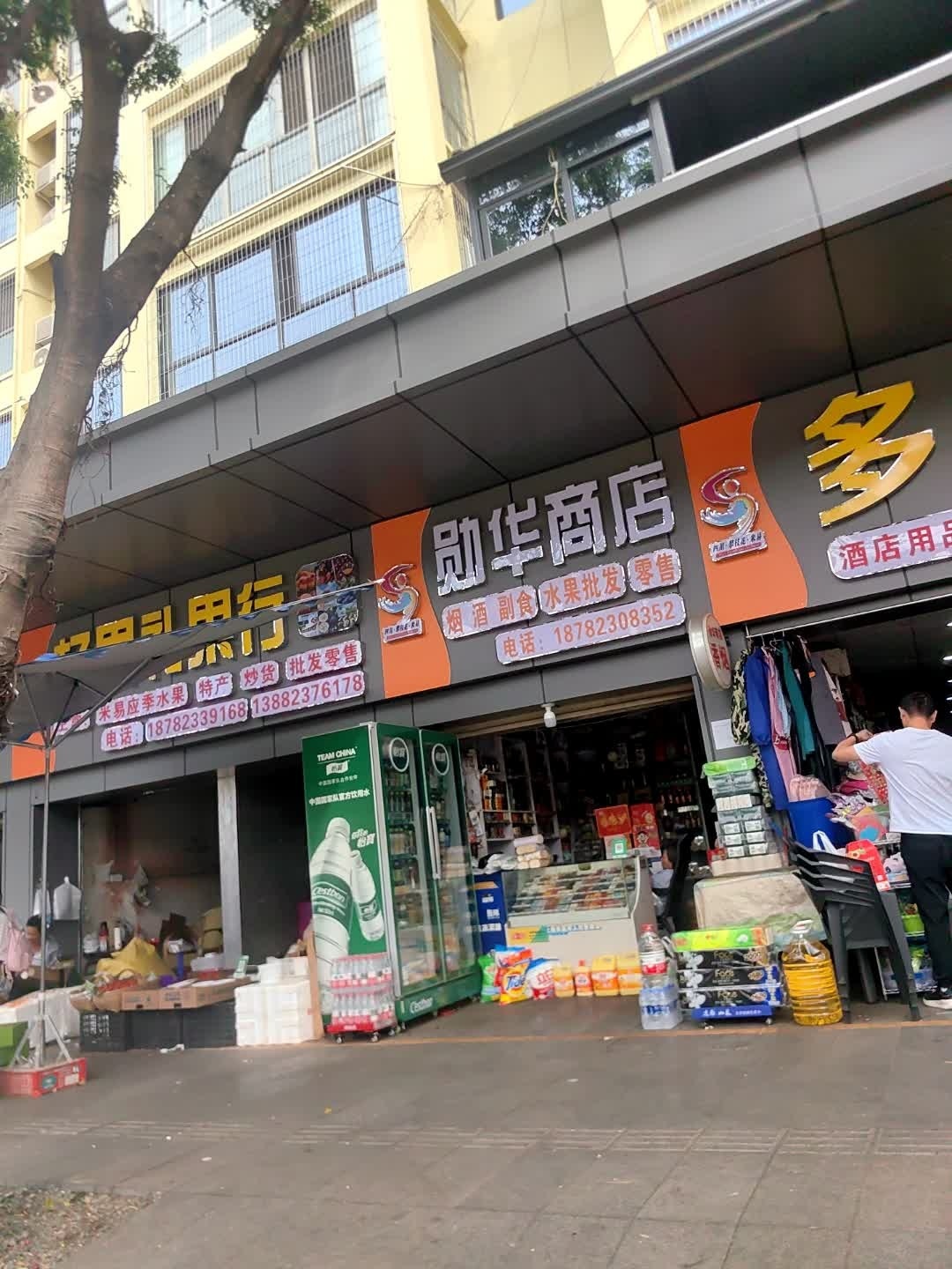 勋华商店