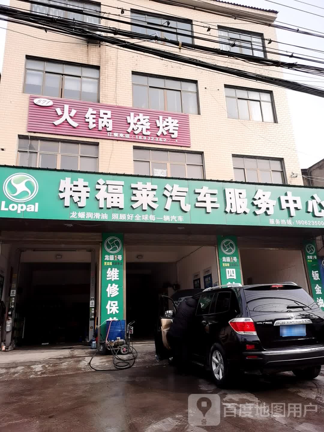 特福莱汽车服务中心(观音镇店)