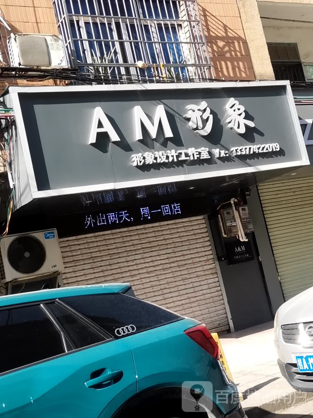 AM形象形象设计工作室