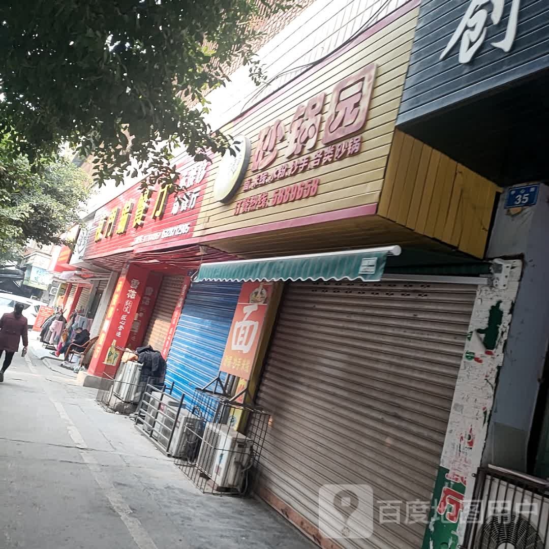 砂锅远(镇西店)