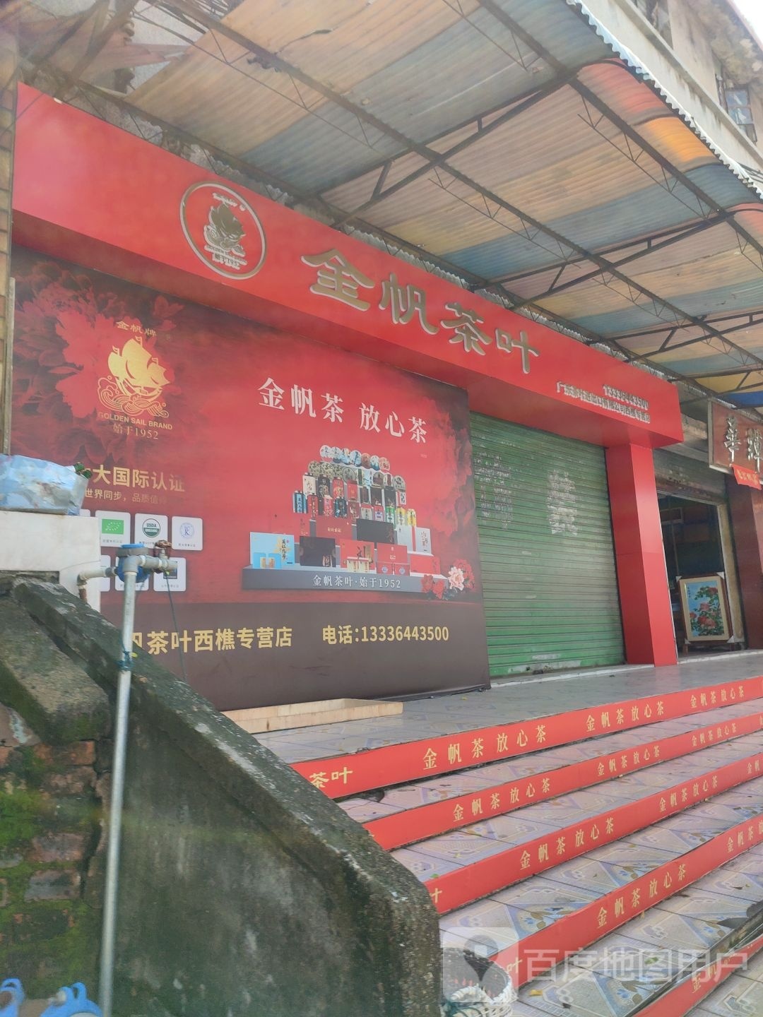 金帆茶叶(樵乐路店)
