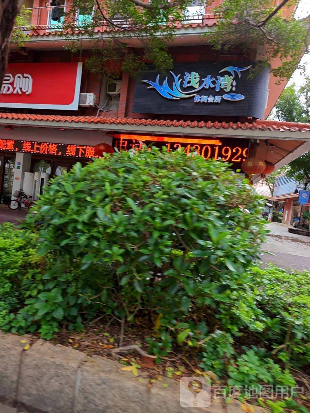 浅水湾休闲会所(新地街店)