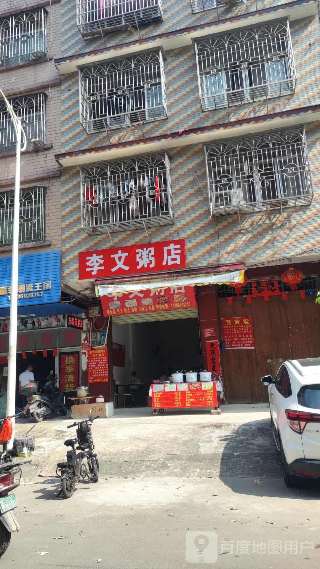 李文粥店