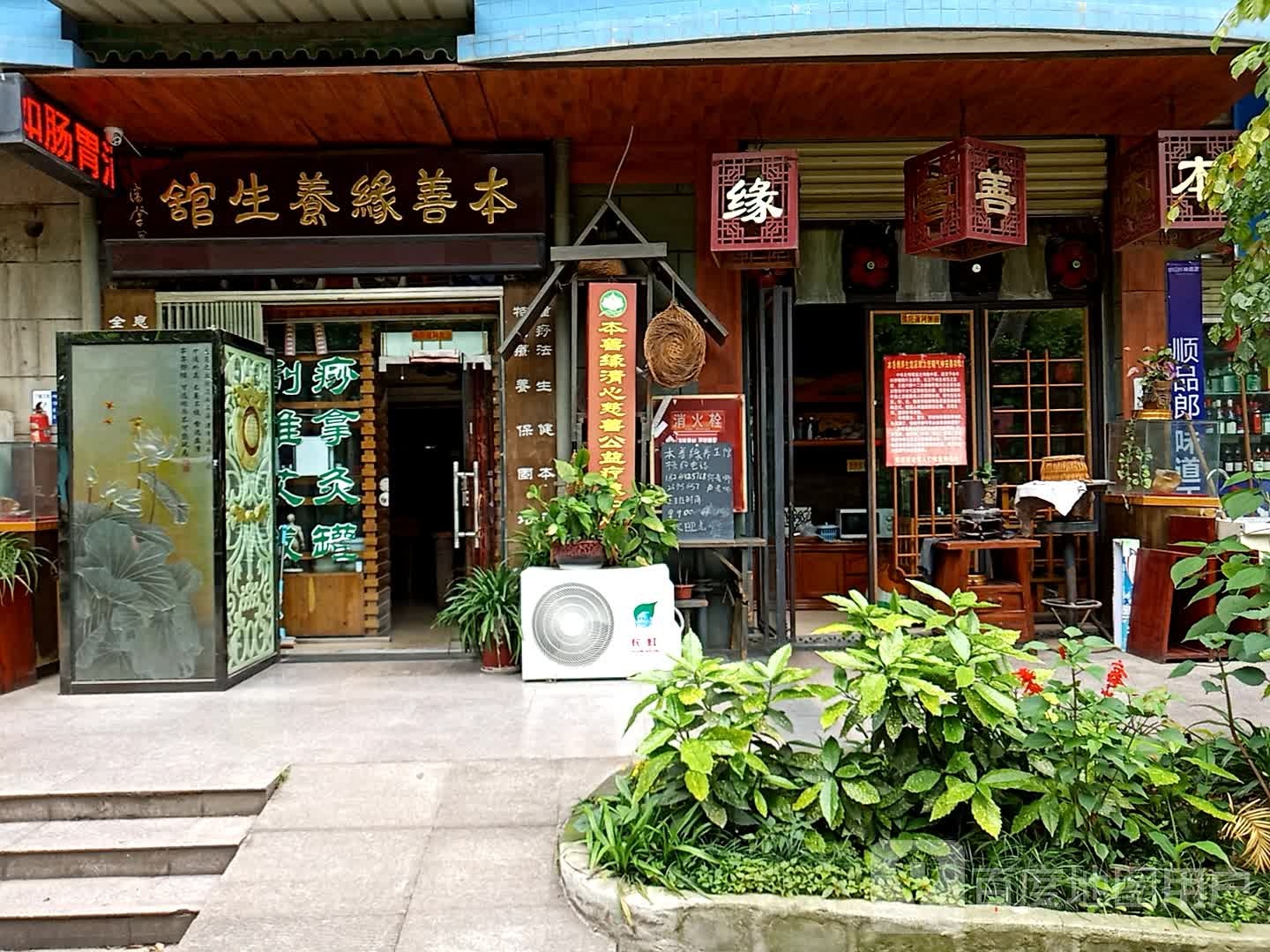 本善源养生馆
