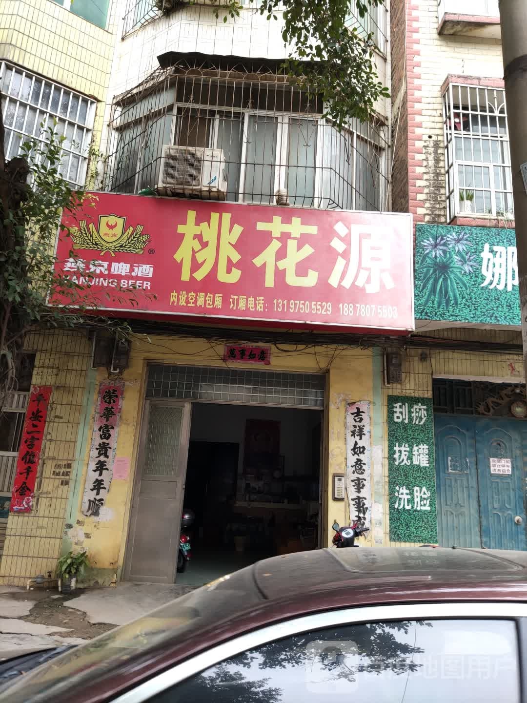 桃花源(青龙路店)