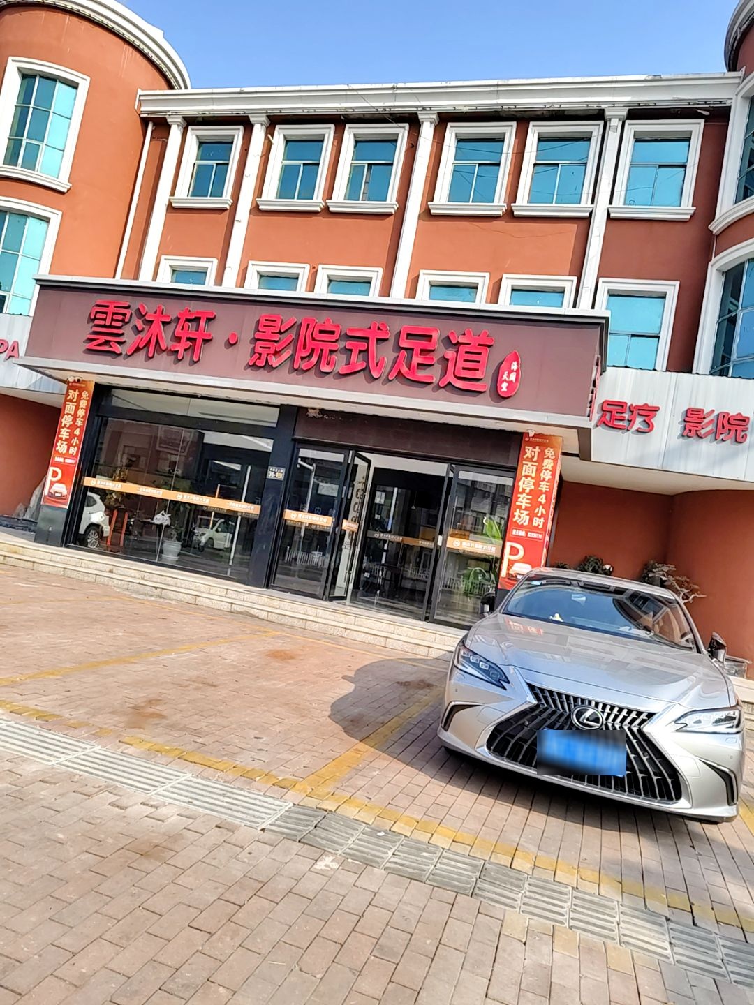 雲沐轩影院式足道·按摩SPA·养生会所(大丰店)环境