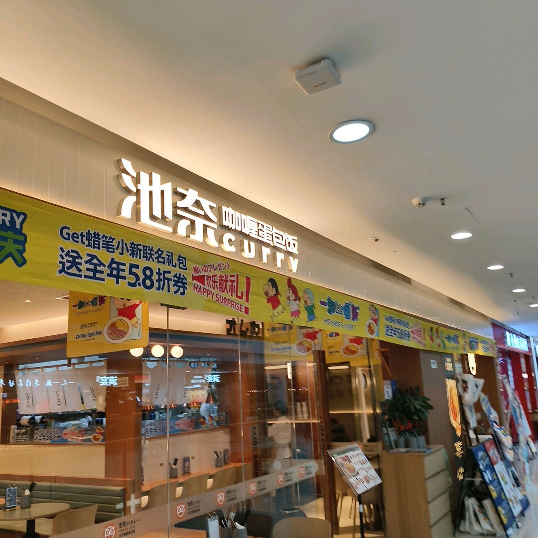 池奈咖喱蛋包饭(咸宁咸安万达广场店)