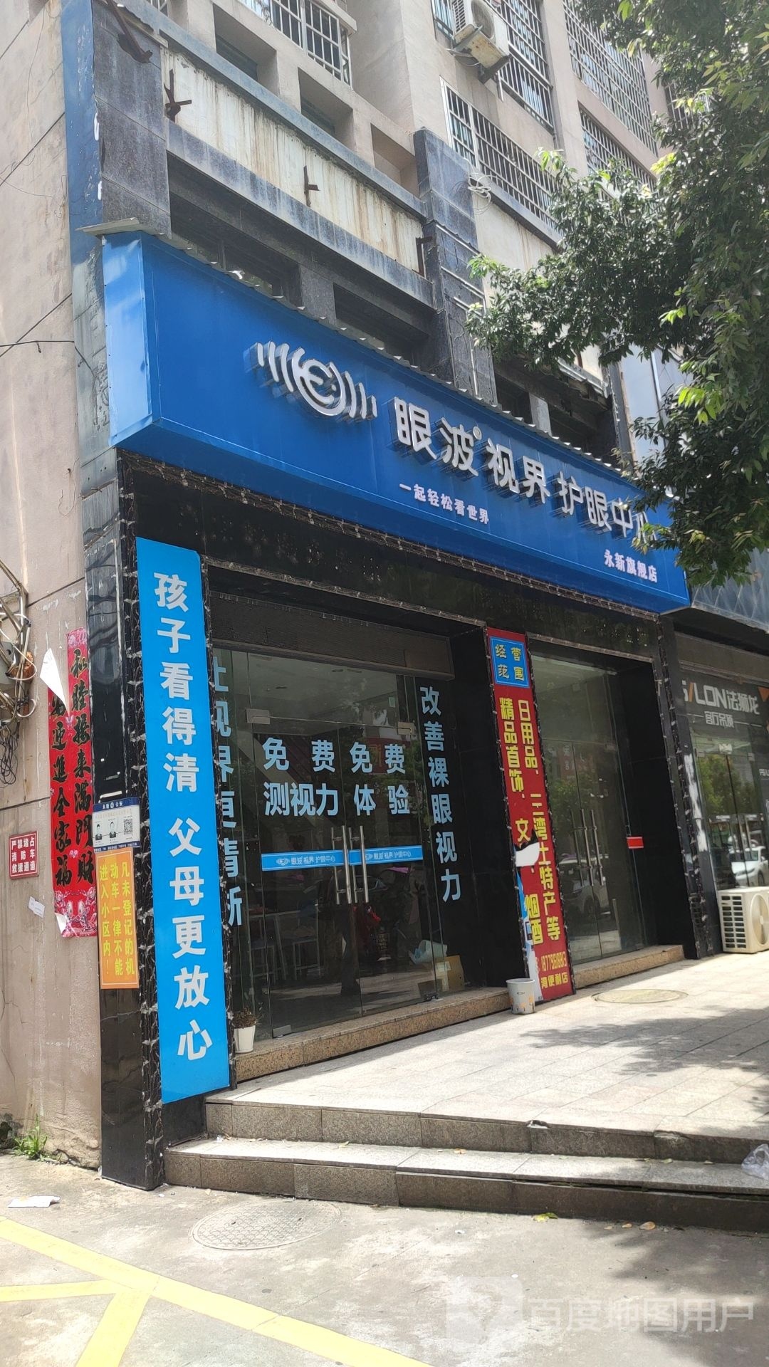 眼波视界护眼中心永新旗航店(滨江路健走步道店)