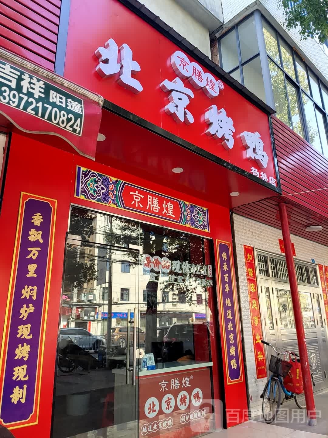 京膳煌北京烤鸭(杨林店)