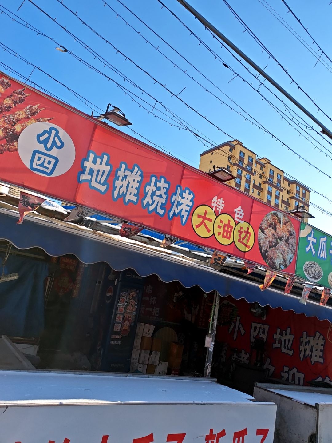 小四地摊烧烤大油边