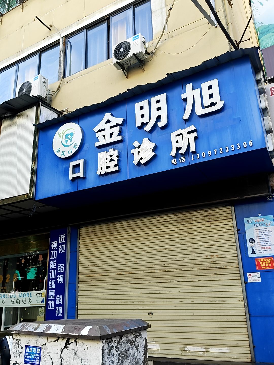 金明旭口腔诊所