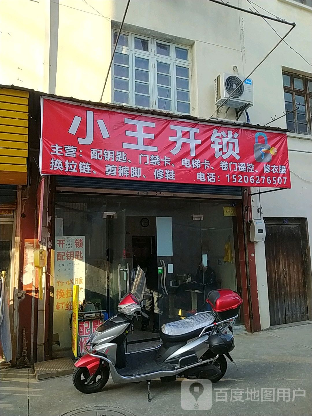 小王开锁(兴隆街店)