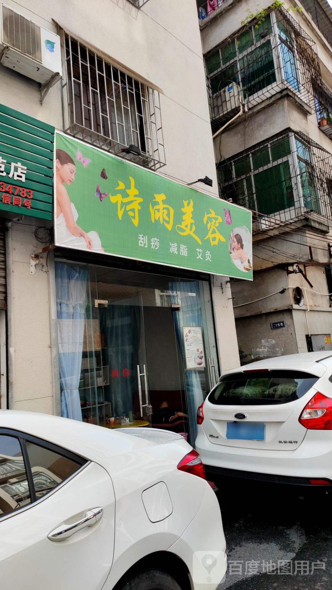 诗雨美容