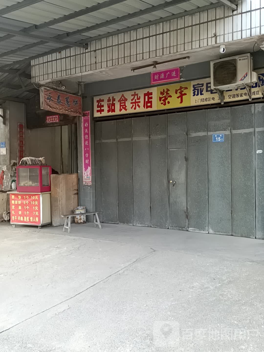 车站食杂店