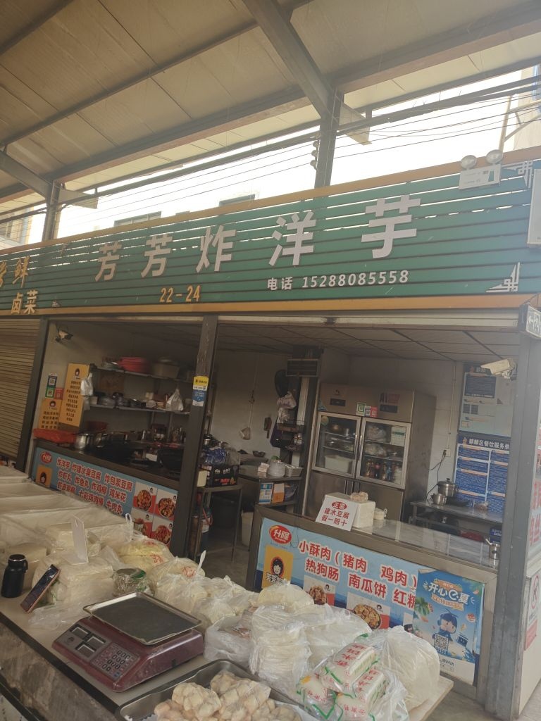芳芳炸洋芋