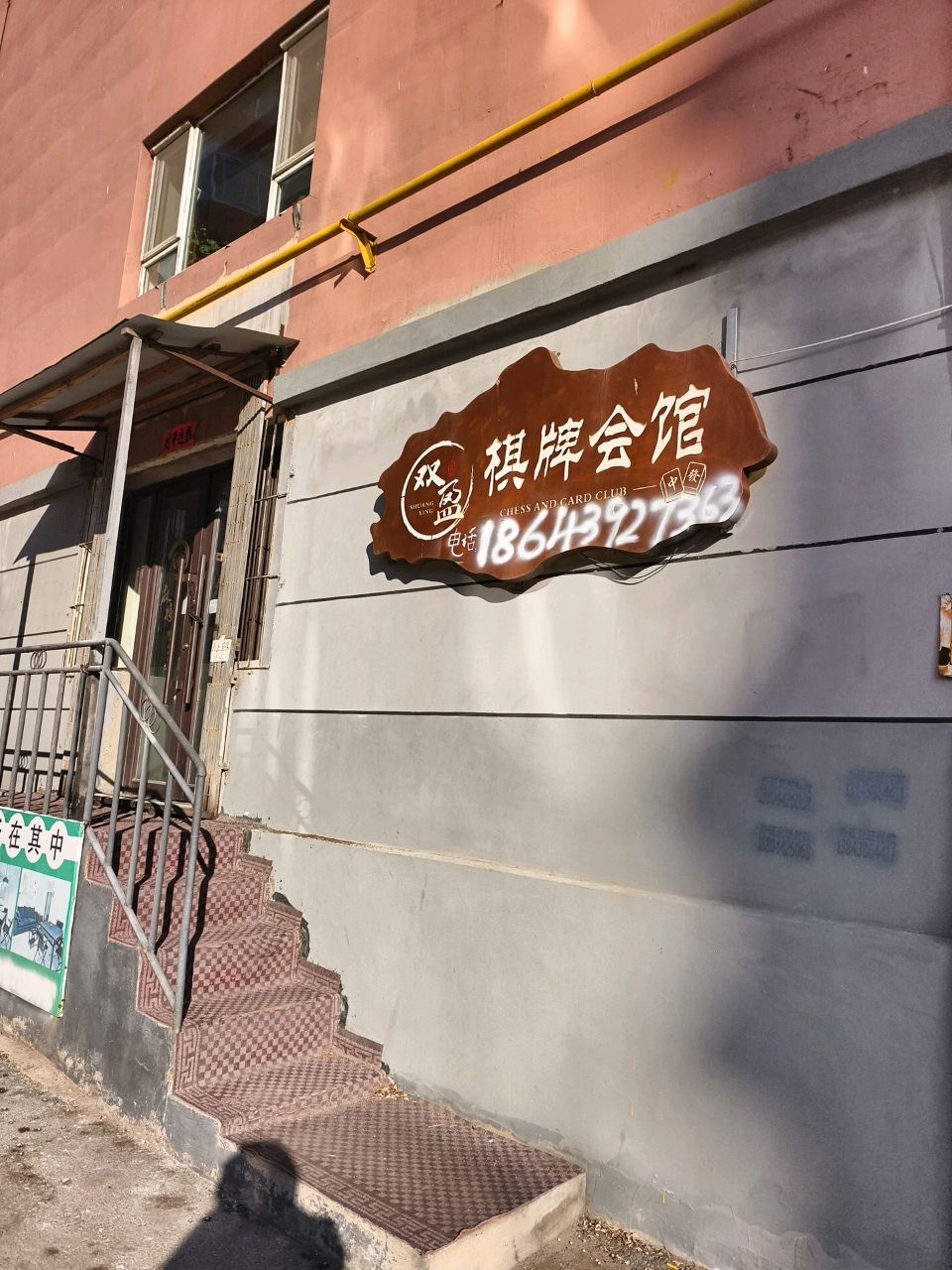 双盈棋牌会馆