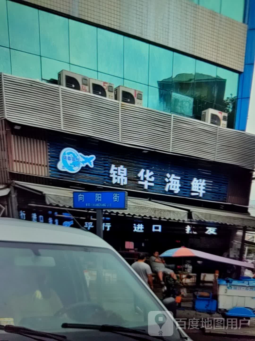 锦华海鲜(凤凰广场店)