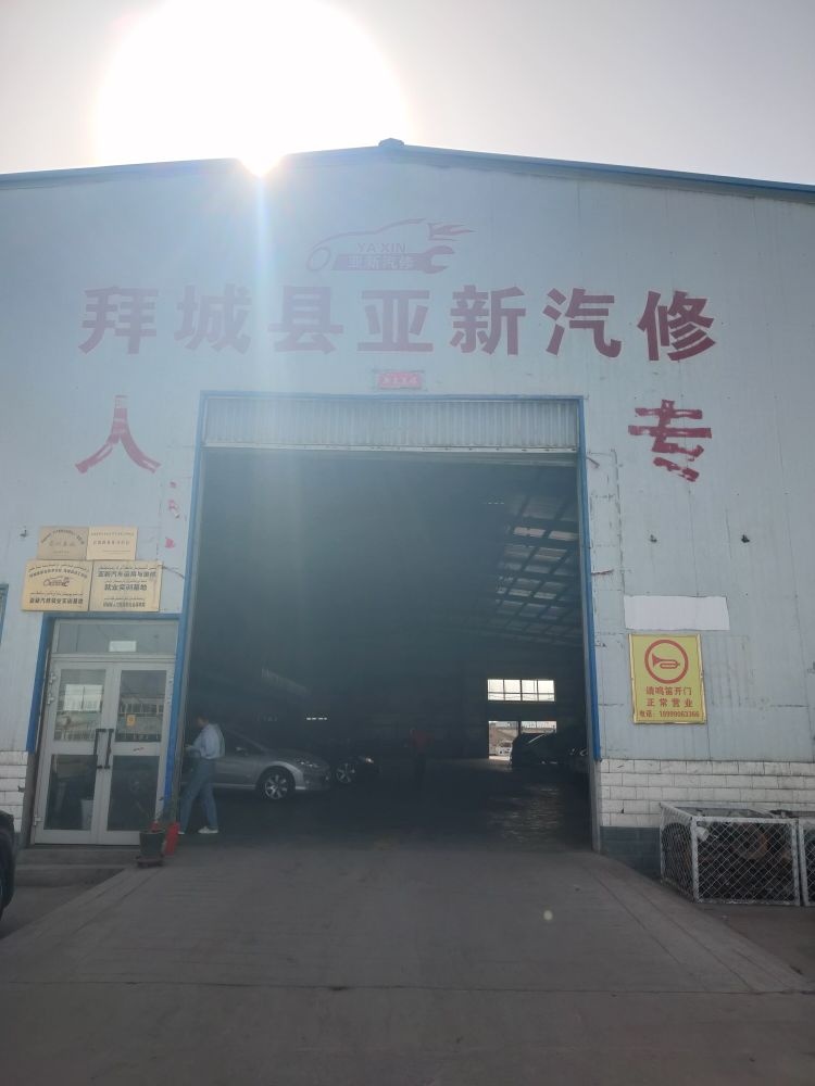 拜城县亚新汽车修理厂