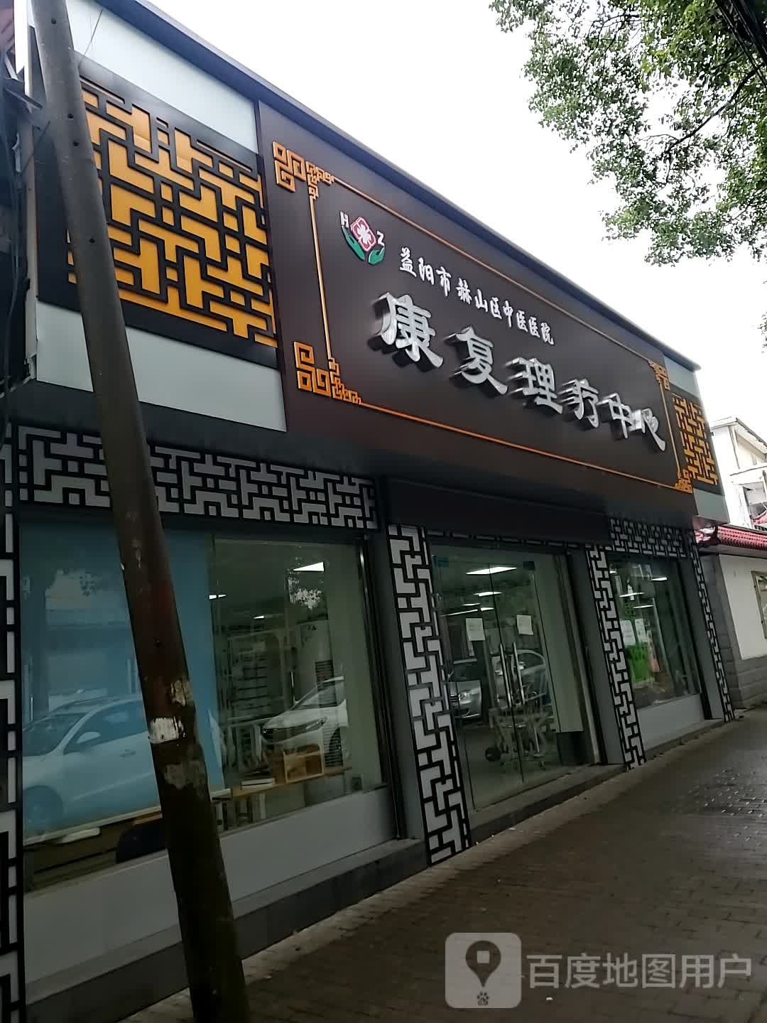 康复理疗中心