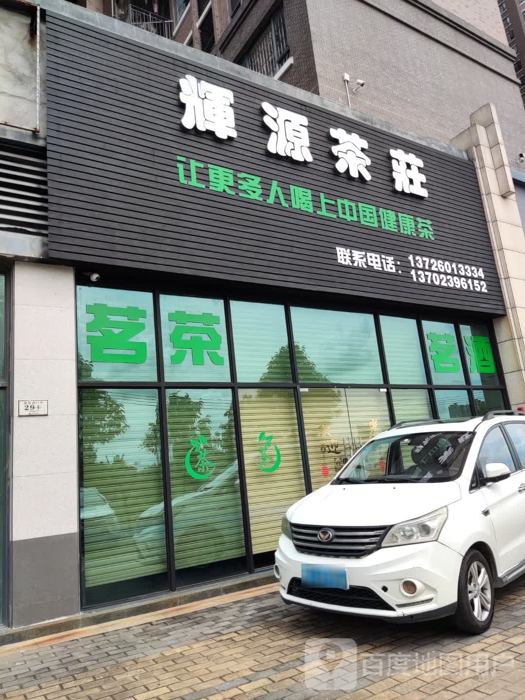 辉源茶庄