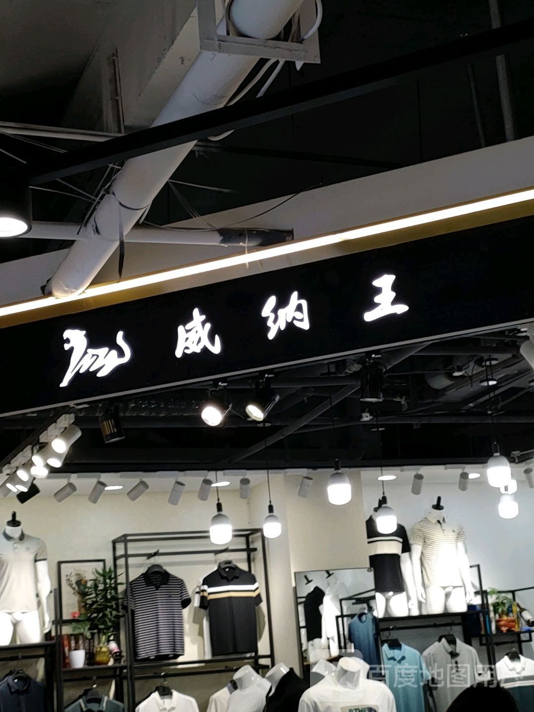 威纳王(世贸购物中心店)