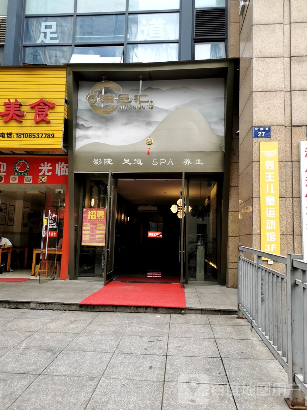津足汇影院视足浴