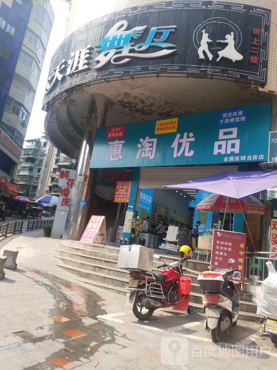 惠淘优品(自贡店)