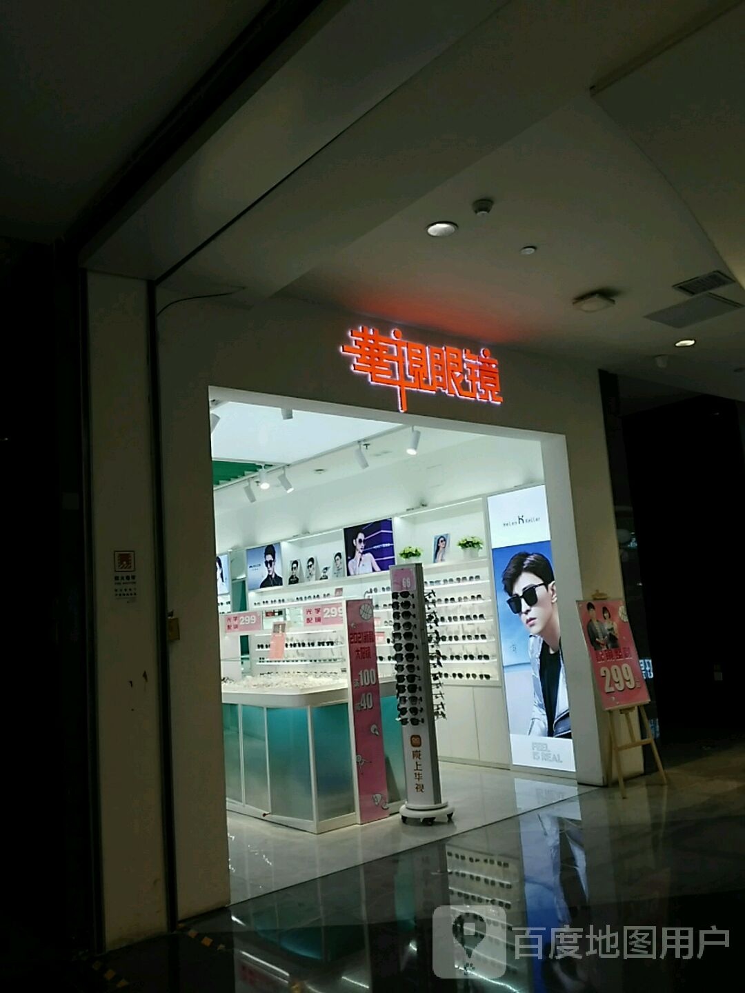 华视眼镜(兰州中心店)