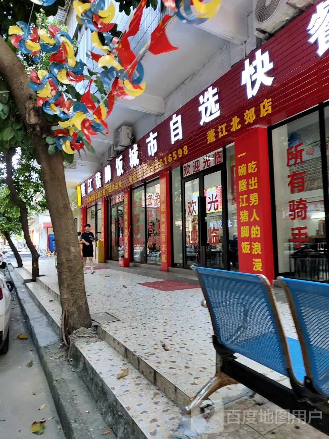 勋记隆江猪脚饭城市自选快餐(蓬江北郊店)