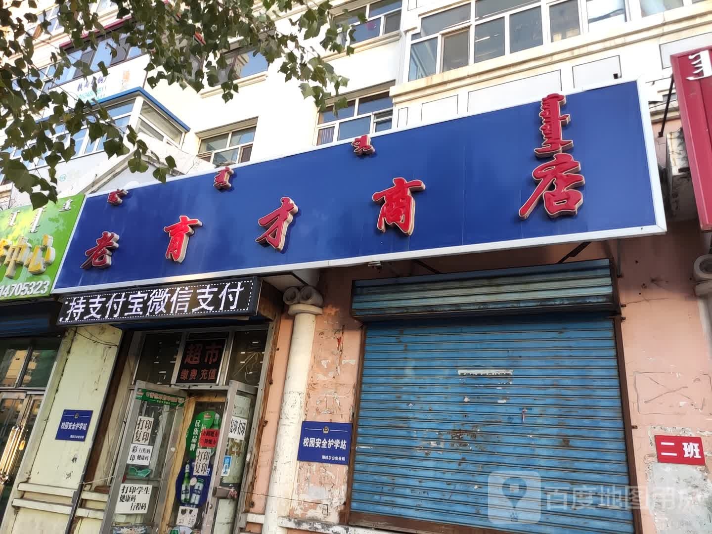 老育才商店
