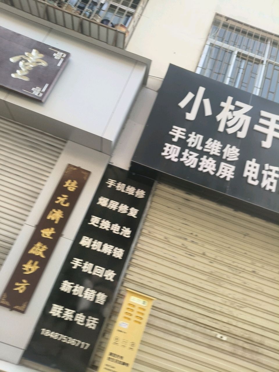 小杨手机快修