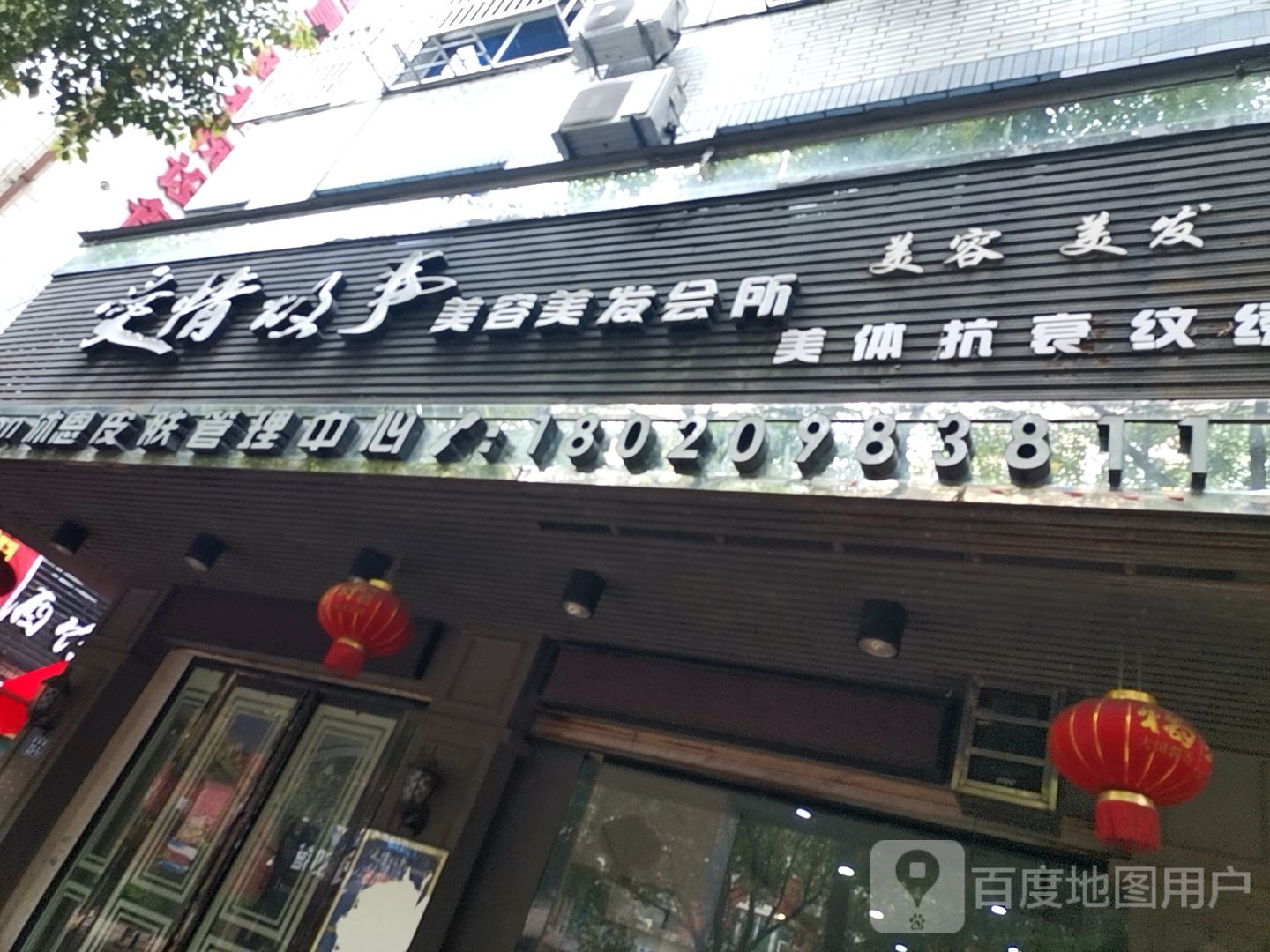 爱情故事美发美甲店(建贸路店)