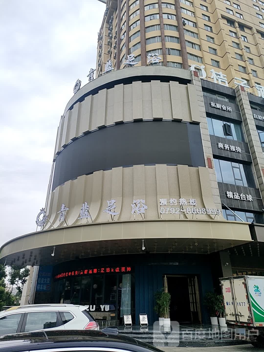 青蓝K歌足浴(二点)